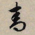 赵孟頫青书法图片