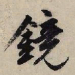 赵孟頫镜书法图片