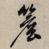 赵孟頫檐书法图片