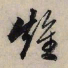赵孟頫雉书法图片
