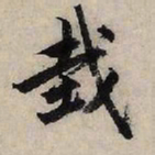 赵孟頫栽书法图片