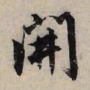 赵孟頫开书法图片