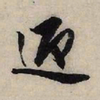 赵孟頫迎书法图片