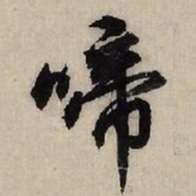 赵孟頫啼书法图片