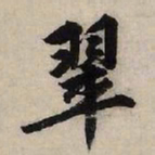 赵孟頫翠书法图片