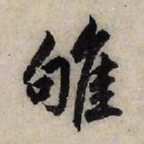 赵孟頫雊书法图片