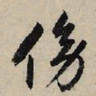 赵孟頫傍书法图片