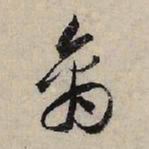 赵孟頫禽书法图片