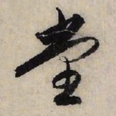 赵孟頫堂书法图片