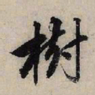 赵孟頫树书法图片