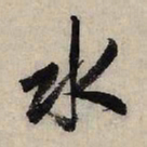 赵孟頫水书法图片