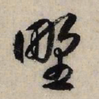 赵孟頫野书法图片