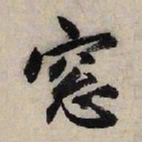 赵孟頫窗书法图片