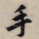 赵孟頫手书法图片