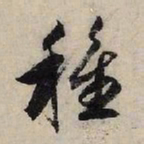 赵孟頫种书法图片