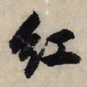 赵孟頫红书法图片