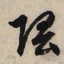 赵孟頫隈书法图片