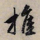 赵孟頫推书法图片