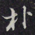 朴书法图片