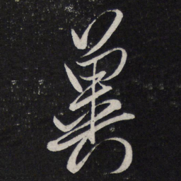 陈兆仑冀书法图片
