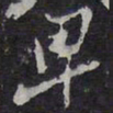 卑书法图片