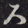 尺书法图片