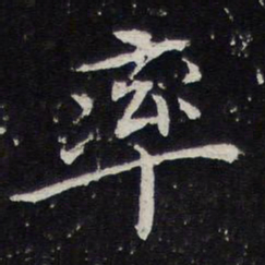 陈兆仑率书法图片