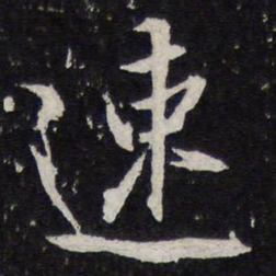 陈兆仑速书法图片