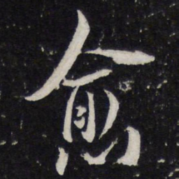 陈兆仑愈书法图片