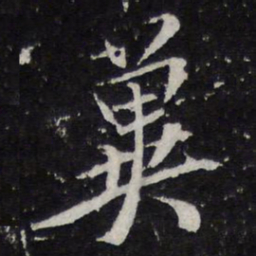 陈兆仑冀书法图片