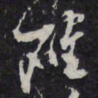 确书法图片
