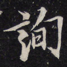 陈兆仑询书法图片