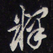 释书法图片