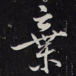陈兆仑弃书法图片