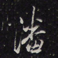 潘书法图片