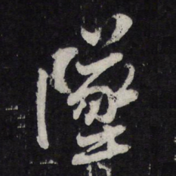 陈兆仑坠书法图片