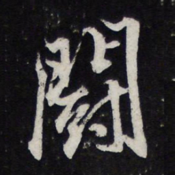 陈兆仑斗书法图片