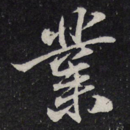 陈兆仑业书法图片