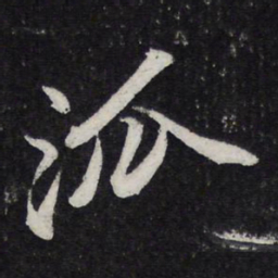 陈兆仑派书法图片