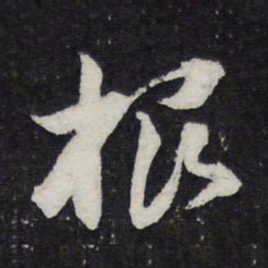 陈兆仑根书法图片