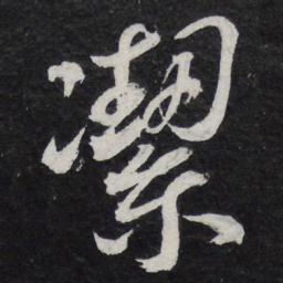 陈兆仑洁书法图片