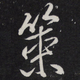 陈兆仑策书法图片