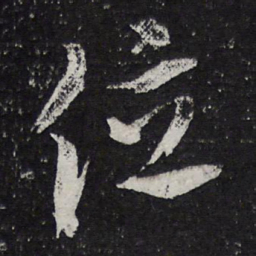 陈兆仑位书法图片