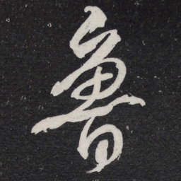 陈兆仑鲁书法图片