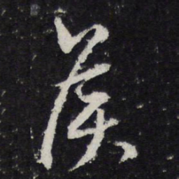 陈兆仑侯书法图片