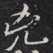 陈兆仑凶书法图片