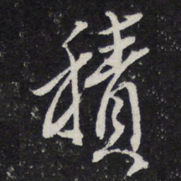 陈兆仑积书法图片
