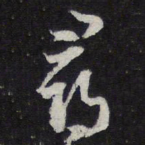 寻书法图片