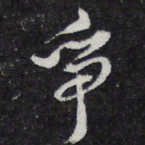 争书法图片