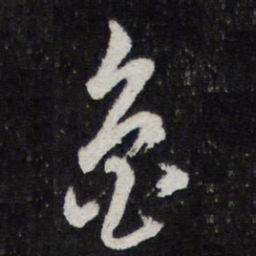 鲁书法图片